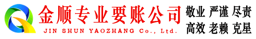 滨江金顺要债公司
